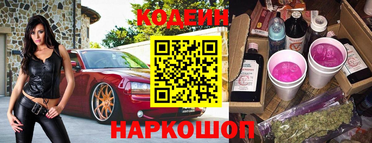 Codein Purple Drank  Вход с VPN  Codein напиток Lean (лин)  Петропавловск-Камчатский 